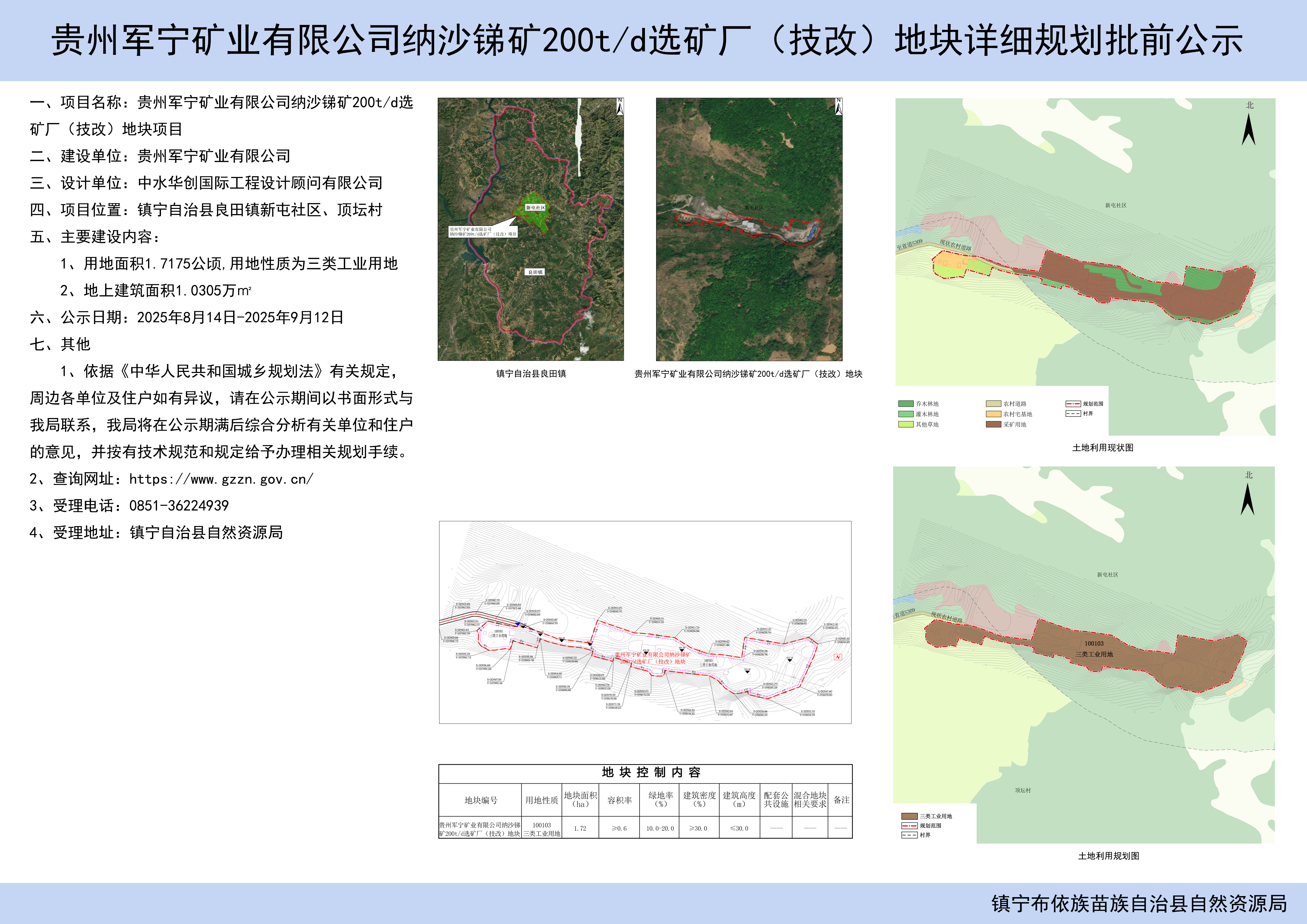 《贵州军宁矿业有限公司纳沙锑矿200t选矿厂（技改）地块详细规划》批前公示.jpg